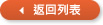 返回列表