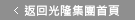 返回光隆集團首頁